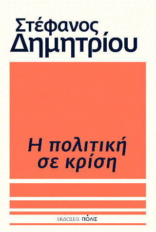 Η Πολιτική σε Κρίση