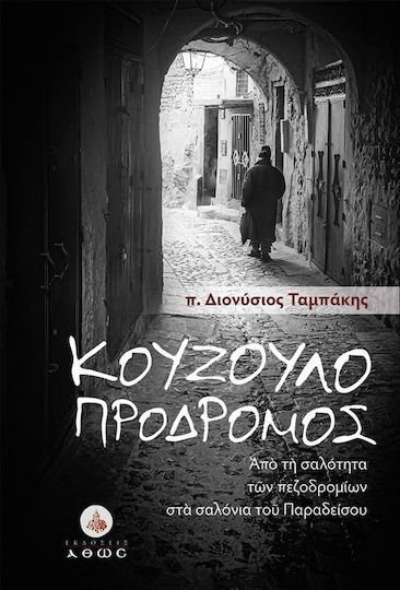 Κουζουλοπρόδρομος. Από Τη Σαλότητα Των Πεζοδρομίων Στα Σαλόνια Του Παραδείσου Κουζουλοπρόδρομος. Από Τη Σαλότητα Των Πεζοδρομίων Στα Σαλόνια Του Παραδείσου
