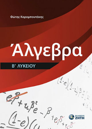 Άλγεβρα Β΄λυκείου Άλγεβρα Β΄λυκείου