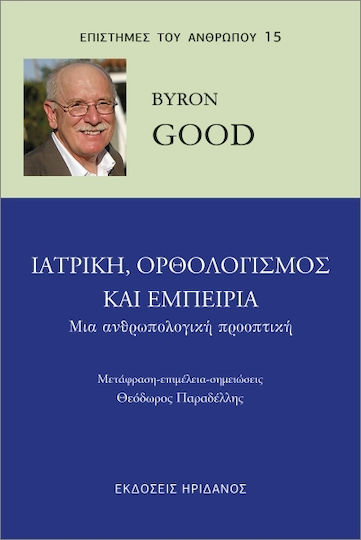 Ιατρική, Ορθολογισμός Και Εμπειρία