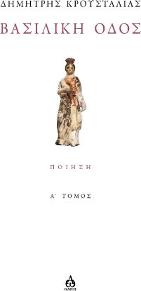 Βασιλική Οδός - Α΄ Τόμος