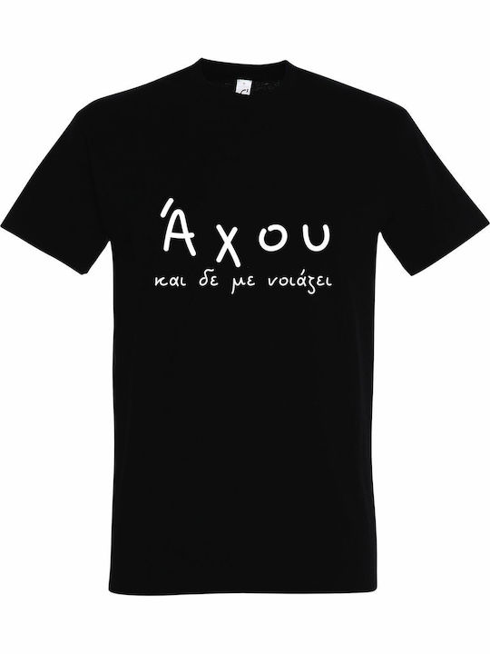 T-shirt Unisex " Άχου Δεν Νοιάζει Greek Funny S...