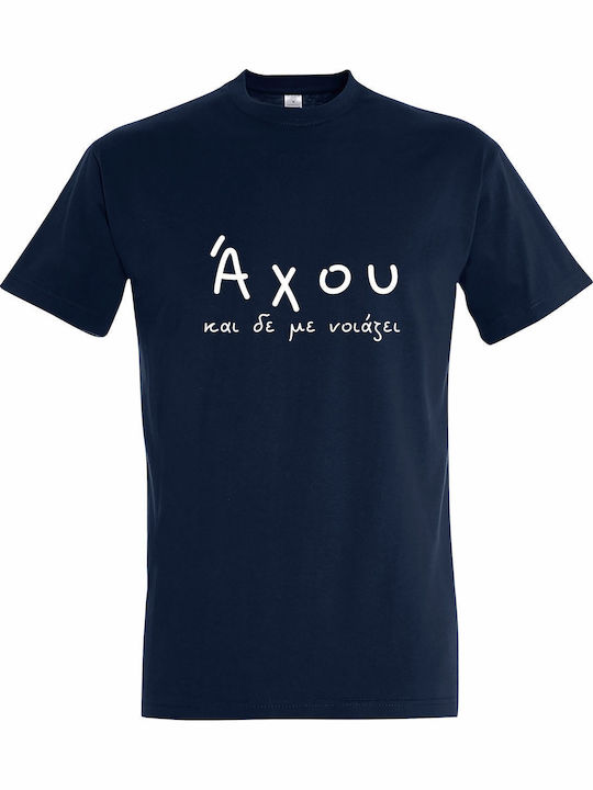 T-shirt Unisex " Άχου Δεν Νοιάζει Greek Funny Saying " French Navy