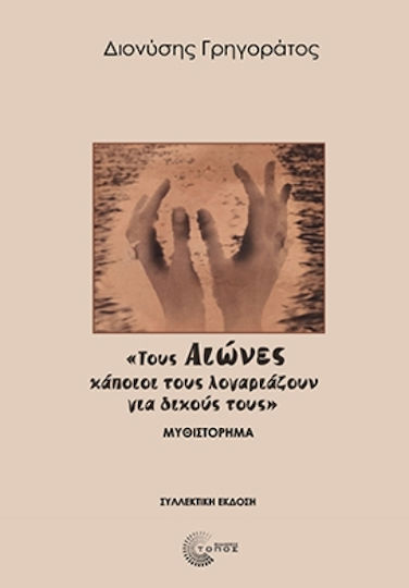 Τους Αιώνες Κάποιοι Τους Λογαριάζουν για Δικούς Τους