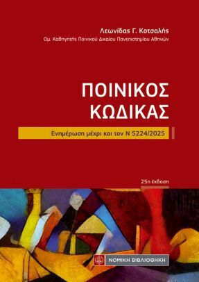 Ποινικός Κώδικας Ποινικός Κώδικας
