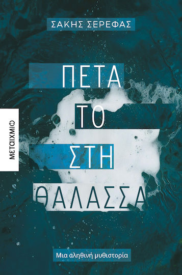Πέτα το στη Θάλασσα Πέτα το στη Θάλασσα