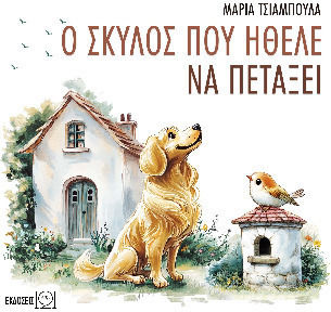 Ο Σκυλος Που Ηθελε Να Πεταξει
