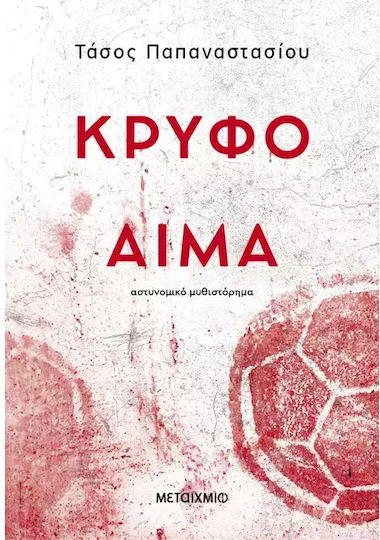 Κρυφό Αίμα Κρυφό Αίμα
