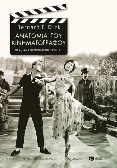 Ανατομία Του Κινηματογράφου Νέα Έκδοση