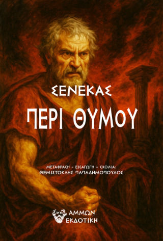 Σενέκας Περί Θυμού Σενέκας Περί Θυμού