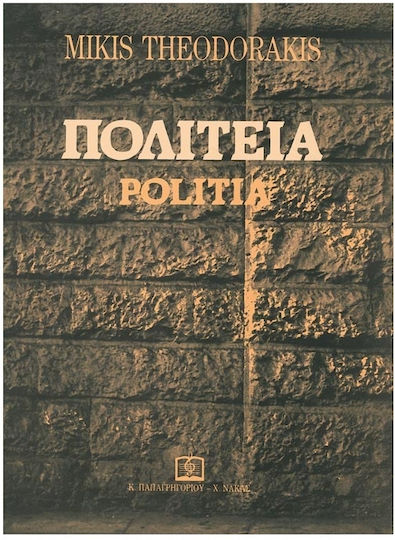 Θεοδωράκης - Πολιτεία