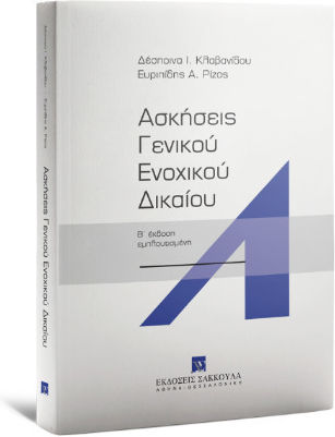 Ασκήσεις Γενικού Ενοχικού Δικαίου Ασκήσεις Γενικού Ενοχικού Δικαίου