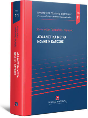 Ασφαλιστικά Μέτρα Νομής Ή Κατοχής - Ασφαλιστικά Μέτρα Νομής Ή Κατοχής -
