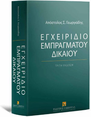 Εγχειρίδιο Εμπράγματου Δικαίου