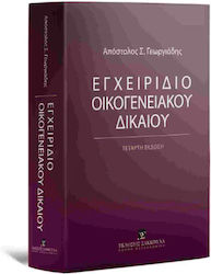 Εγχειρίδιο Οικογενειακού Δικαίου