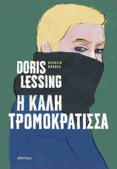 Η Καλή Τρομοκράτισσα