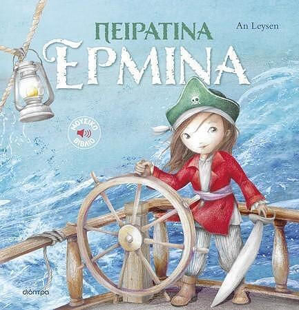 Ιστορίες με Κλασικές Μελωδίες, 2 Πειρατίνα Ερμίνα Ιστορίες με Κλασικές Μελωδίες, 2 Πειρατίνα Ερμίνα