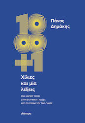 Χίλιες και μία Λέξεις