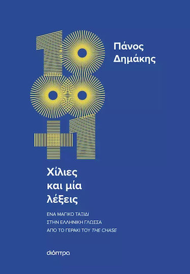 Χίλιες και μία Λέξεις Χίλιες και μία Λέξεις