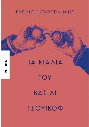 Τα Κιάλια του Βασίλι Τσουικόφ Τα Κιάλια του Βασίλι Τσουικόφ