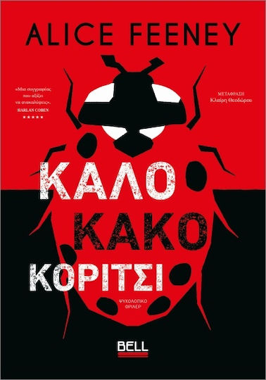 Καλό Κακό Κορίτσι Καλό Κακό Κορίτσι