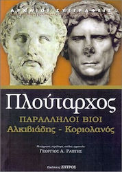 Παράλληλοι Βίοι Αλκιβιάδης Κοριολανός