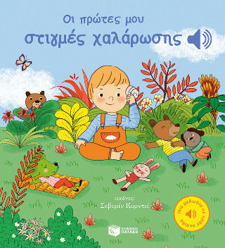 Οι Πρώτες Μου Στιγμές Χαλάρωσης Μια Μελωδία Σε Κάθε Σελίδα