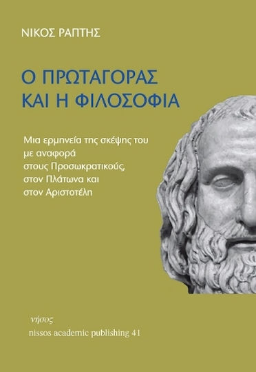 Ο Πρωταγόρας Και Η Φιλοσοφία