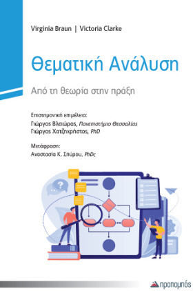 Θεματική Ανάλυση Θεματική Ανάλυση