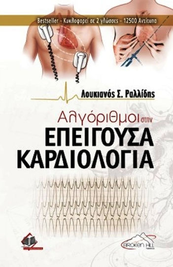 Αλγόριθμοι στην Επείγουσα Καρδιολογία