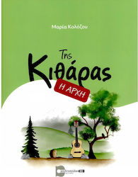 Κολόζου Μαρία Η Αρχή Κιθάρας Κολόζου Μαρία Η Αρχή Κιθάρας