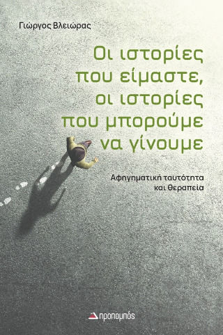 Οι Ιστορίες Που Είμαστε, Οι Ιστορίες Που Μπορούμε Να Γίνουμε