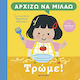 Αρχίζω Να Μιλάω, Τρώμε!