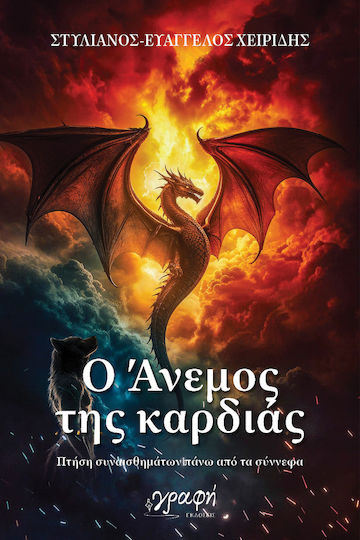 Ο Ανεμος της Καρδιας Πτηση Συναισθηματων Πανω απο τα Συννεφα