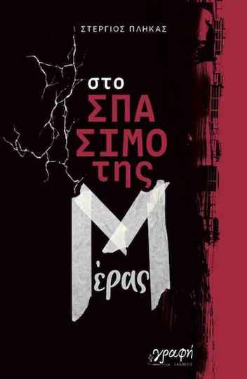 Στο Σπάσιμο της Μέρας