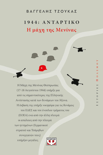 1944 Αντάρτικο: Η Μάχη της Μενίνας 1944 Αντάρτικο: Η Μάχη της Μενίνας