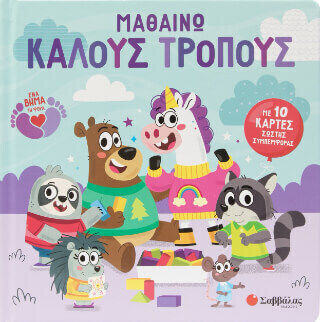 Μαθαίνω Καλούς Τρόπους Με 10 Κάρτες Σωστής Συμπεριφοράς