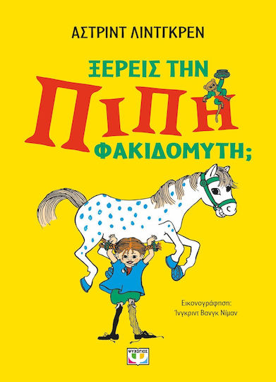 Weißt du, Την Πιπη Φακιδομυτη Weißt du, Την Πιπη Φακιδομυτη