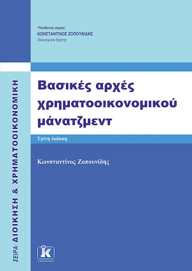 Βασικές Αρχές Χρηματοοικονομικού Μάνατζμεντ Βασικές Αρχές Χρηματοοικονομικού Μάνατζμεντ