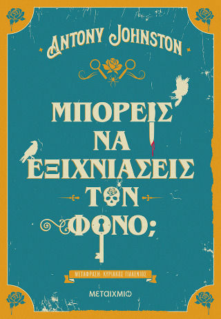 Μπορείς να Εξιχνιάσεις τον Φόνο