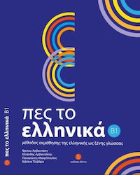 Πες το Ελληνικά B1