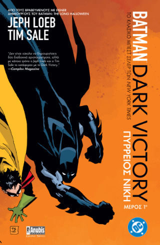 Batman Dark Victory Μέρος Πρώτο Batman Dark Victory Μέρος Πρώτο