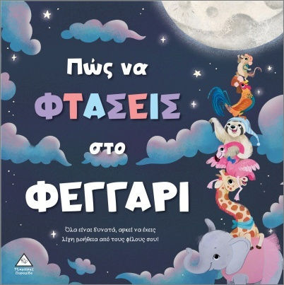 Τρυφερές Ιστορίες Πώς Να Φτάσεις Στο Φεγγάρι