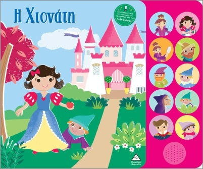 Βιβλία Ήχου Με Ζωντανή Αφήγηση Η Χιονάτη