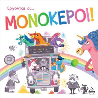 Τρυφερές Ιστορίες Έρχονται Οι Μονόκεροι