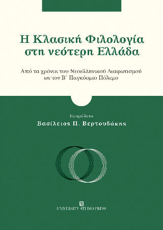 Η Κλασικη Φιλολογια Στη Νεοτερη Ελλαδα Η Κλασικη Φιλολογια Στη Νεοτερη Ελλαδα