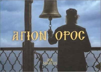 Άγιον Όρος