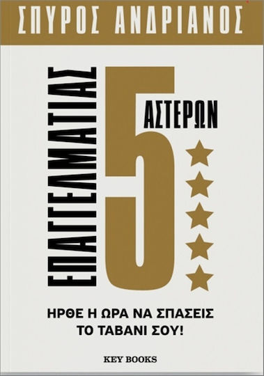 Επαγγελματίας 5 Αστέρων
