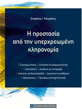 Η Προστασία Από Την Υπερχρεωμένη Κληρονομιά