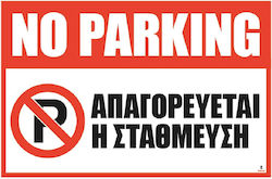 Πινακίδα Τοίχου Αυτοκόλλητο Πλαστικοποιημένο No Parking 17x25εκ Πινακίδα Τοίχου Αυτοκόλλητο Πλαστικοποιημένο No Parking 17x25εκ